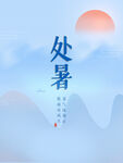 处暑