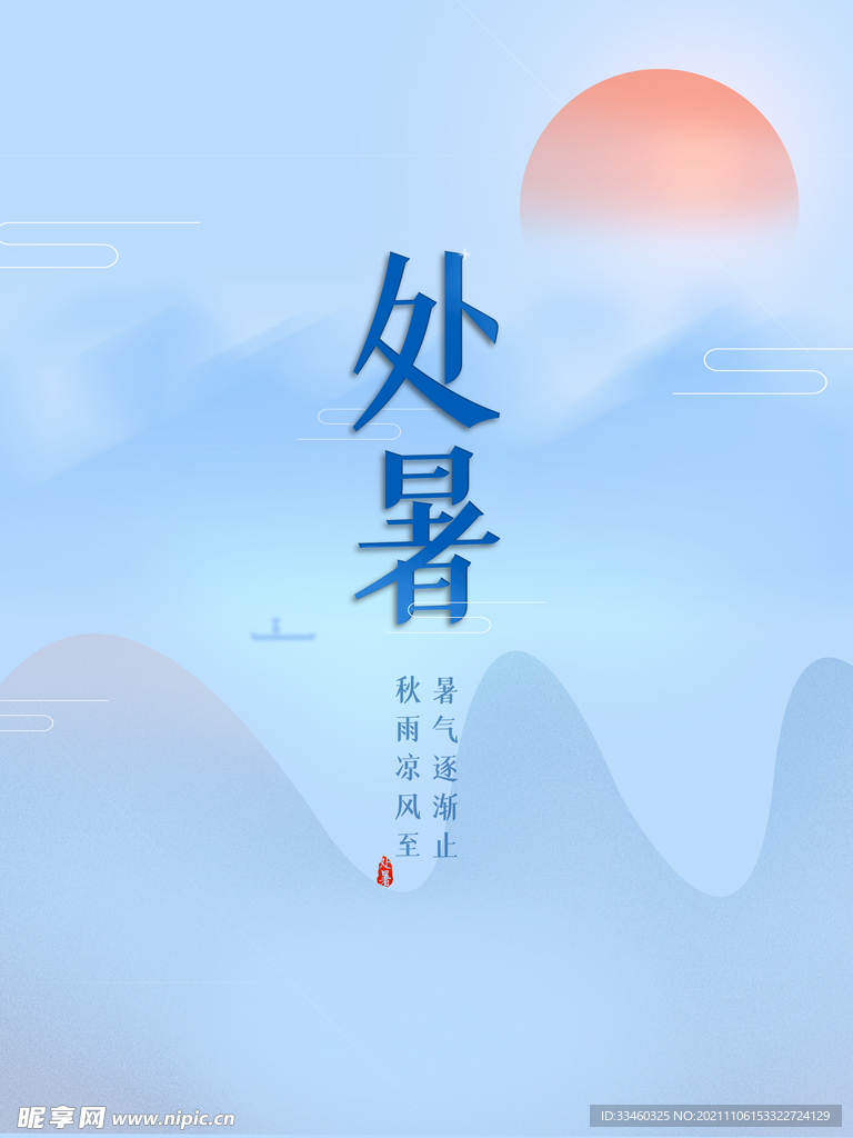 处暑
