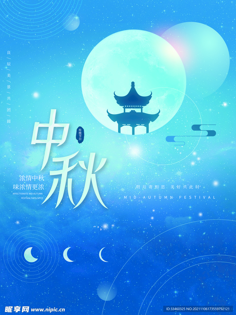 中秋