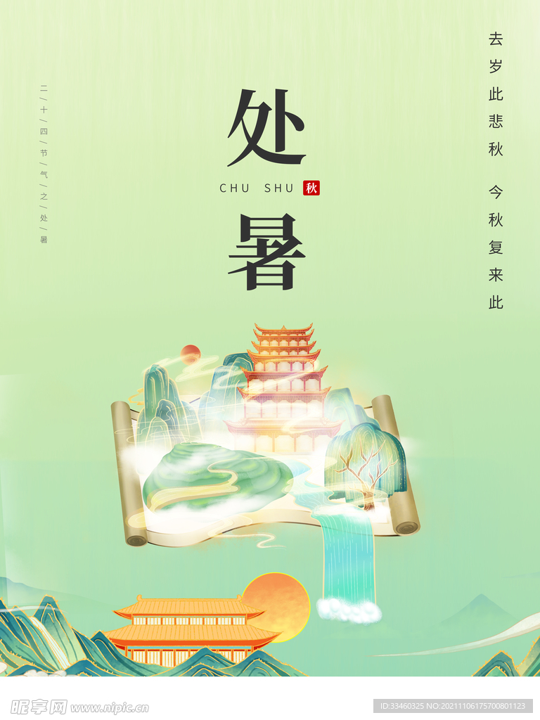 处暑
