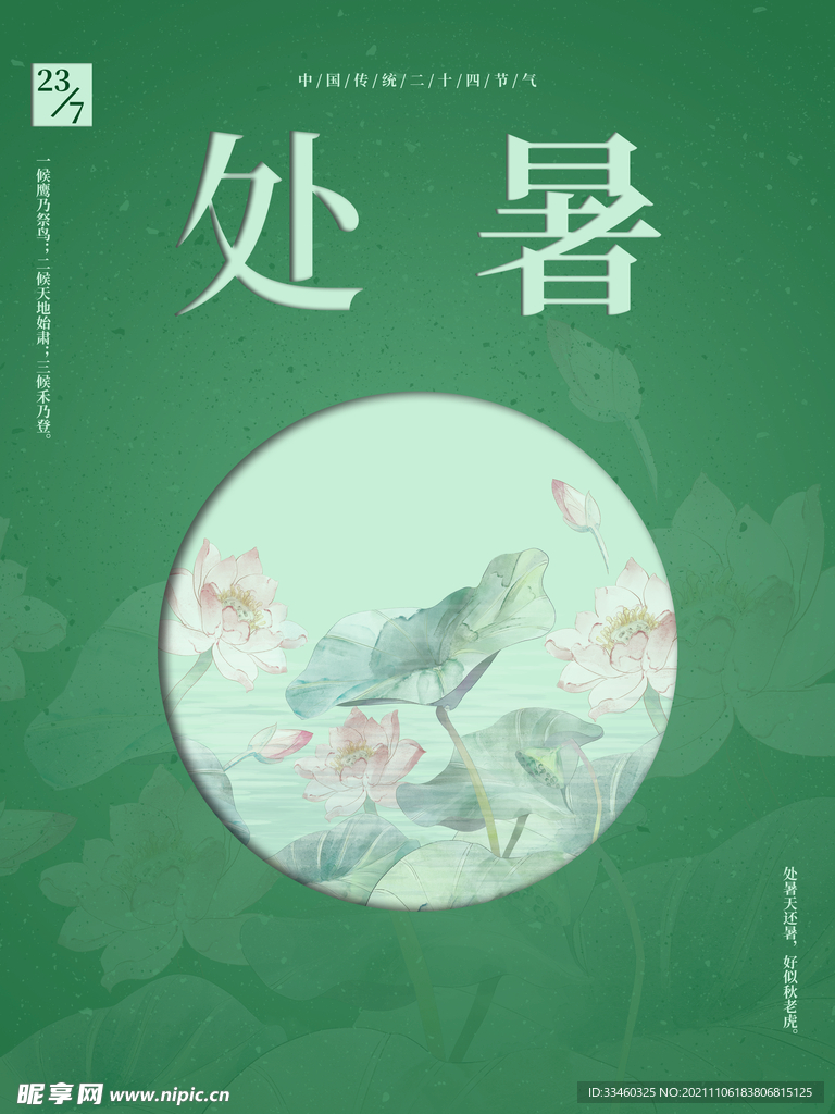 处暑