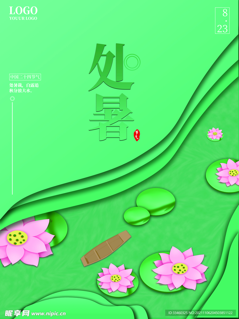 处暑