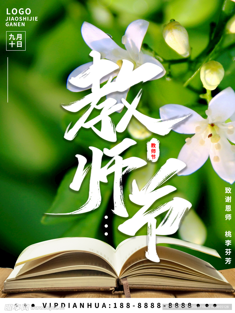 教师节