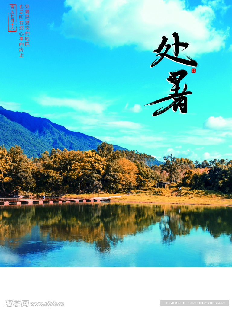 处暑