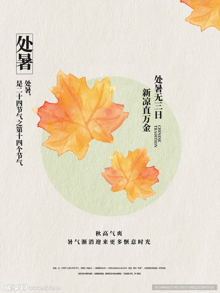 处暑