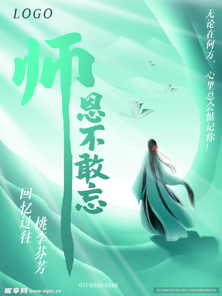 师恩不敢忘