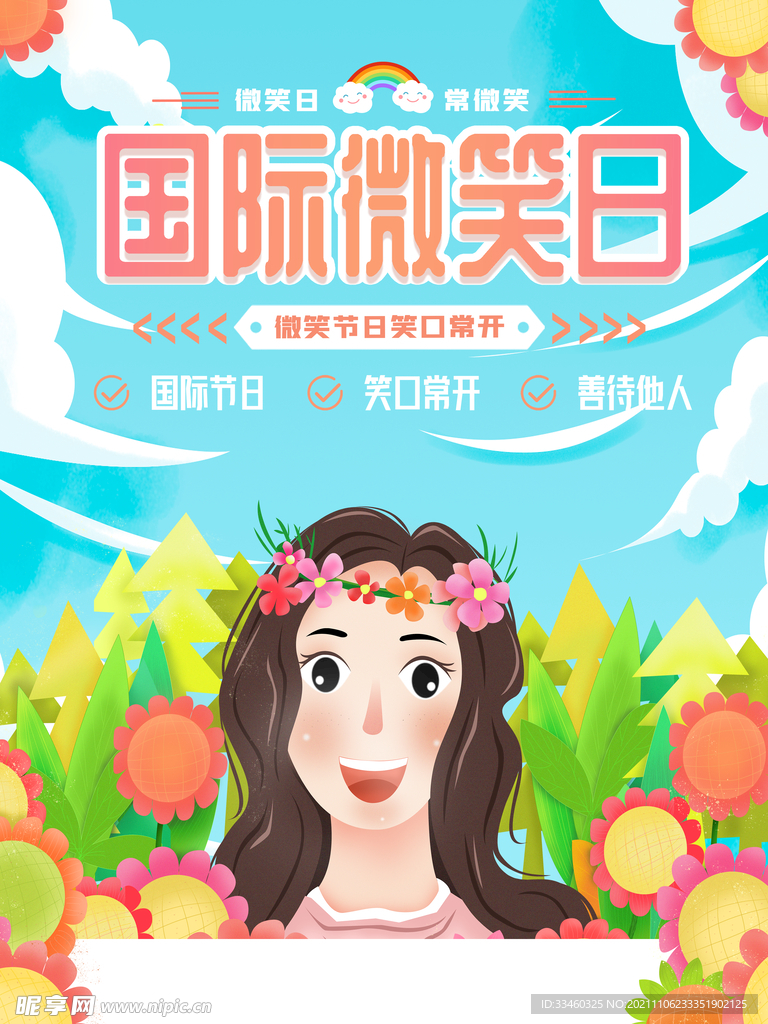 国际微笑日