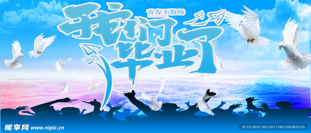 毕业季