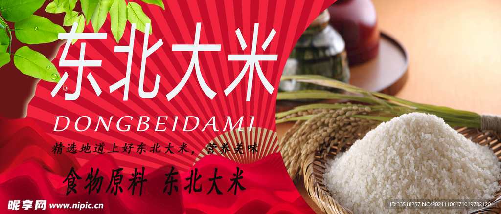 东北大米