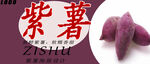 紫薯