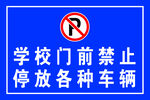 学校禁止停车