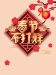 春节不打烊