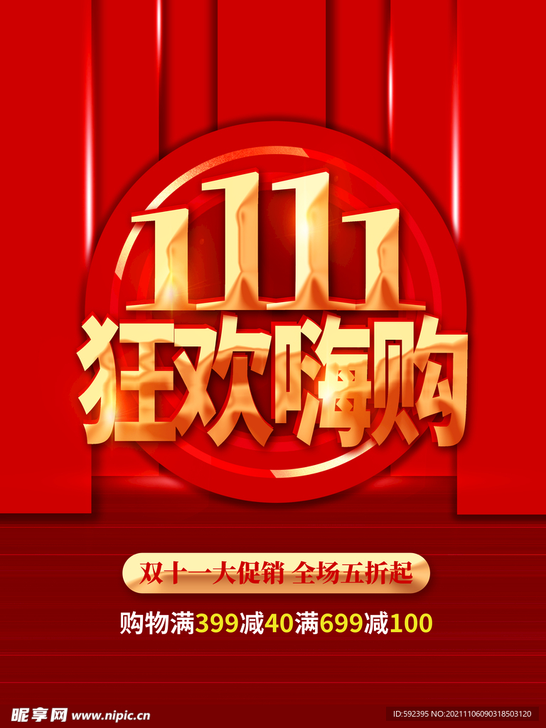 1111双十一狂欢嗨购活动