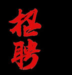 艺术字   