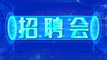 招聘会