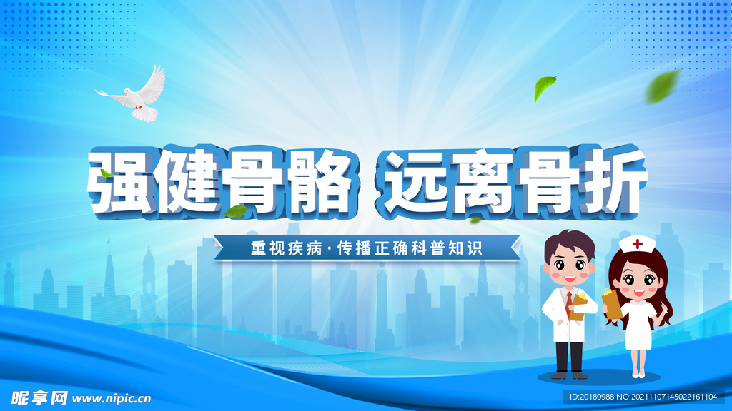 强健骨骼