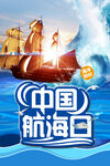 中国航海日