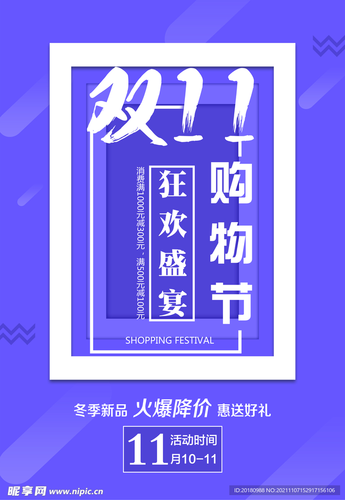 双11购物节