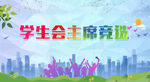 学生会