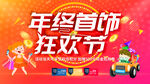 年终首饰