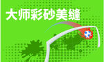 大师彩砂大赢家