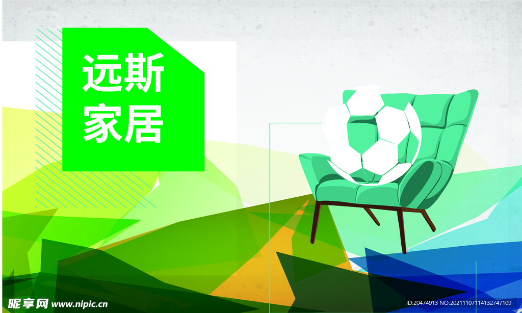 远斯家具海报