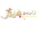 迎战