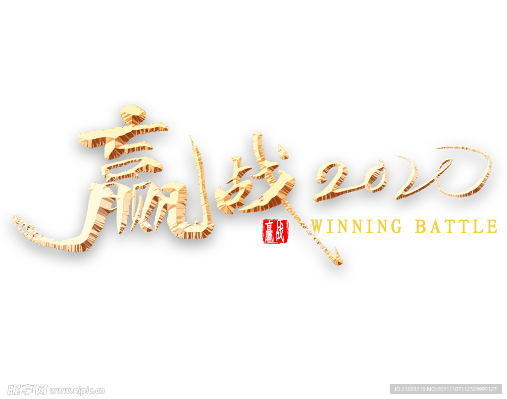 迎战