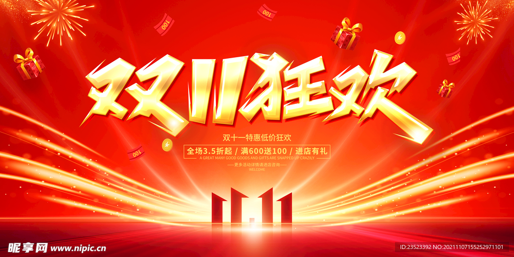 双11狂欢