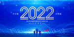 2022年会宣传舞台背景展板