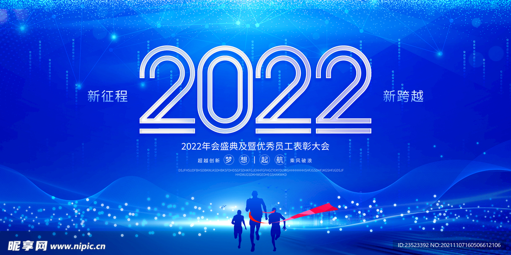 2022年会宣传舞台背景展板