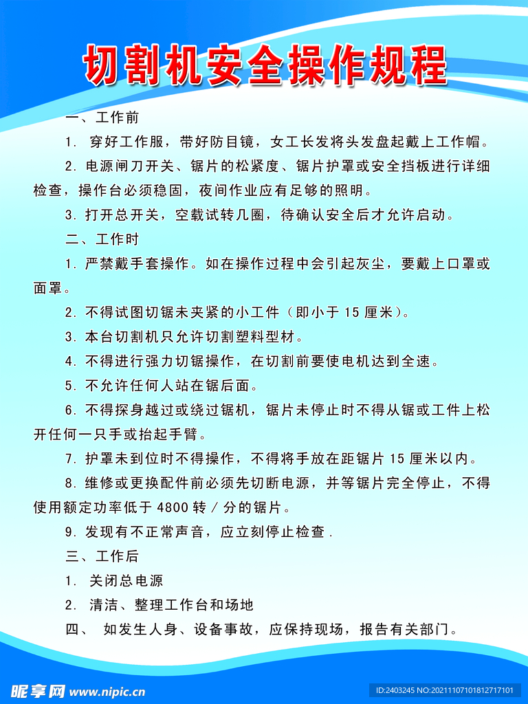 切割机安全操作规程