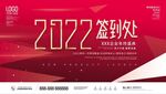 2022年会签到处