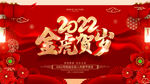 2022虎年