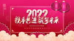 2022年会背景