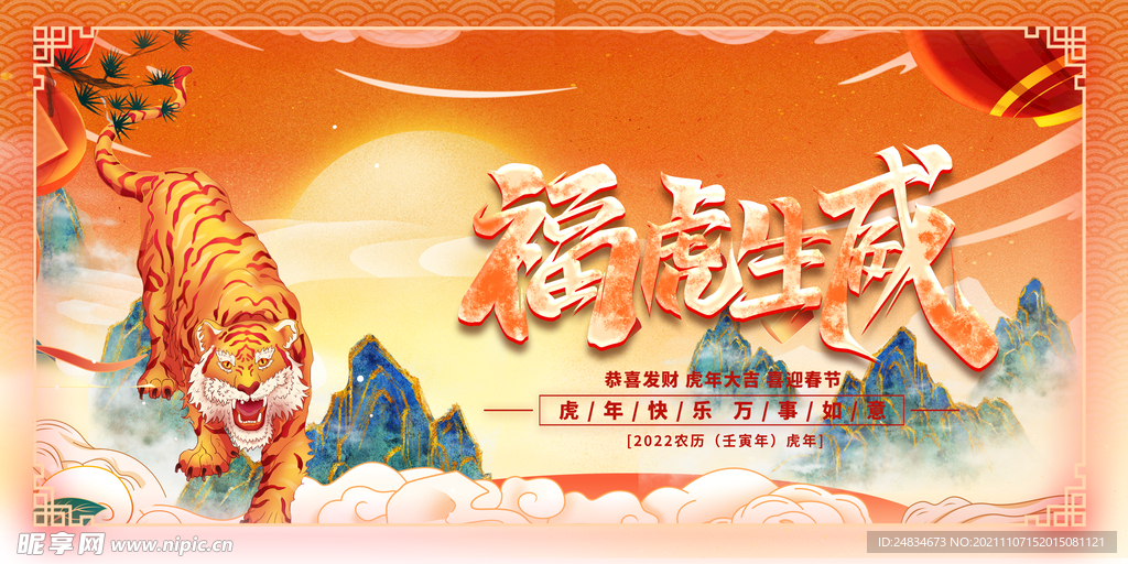 2022虎年