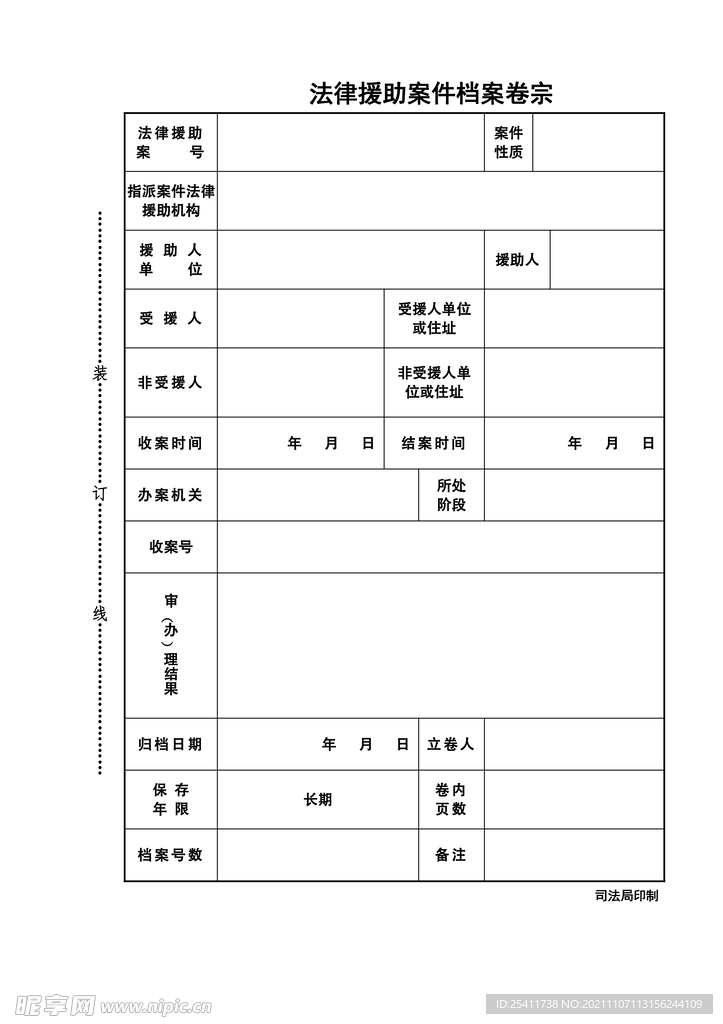 法律援助案件档案卷宗