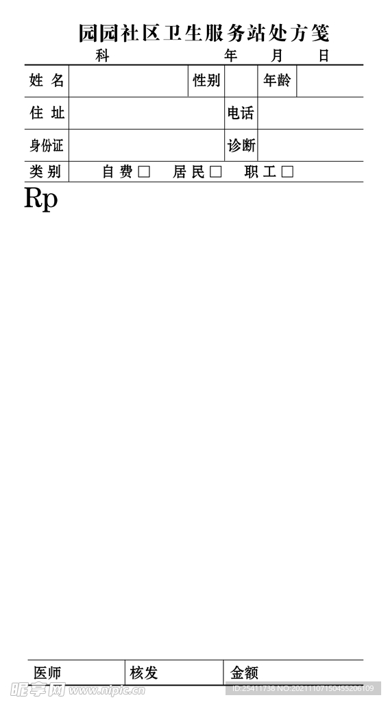 社区卫生服务站处方笺