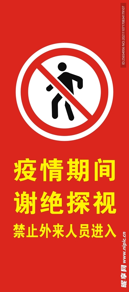 禁止进入探视