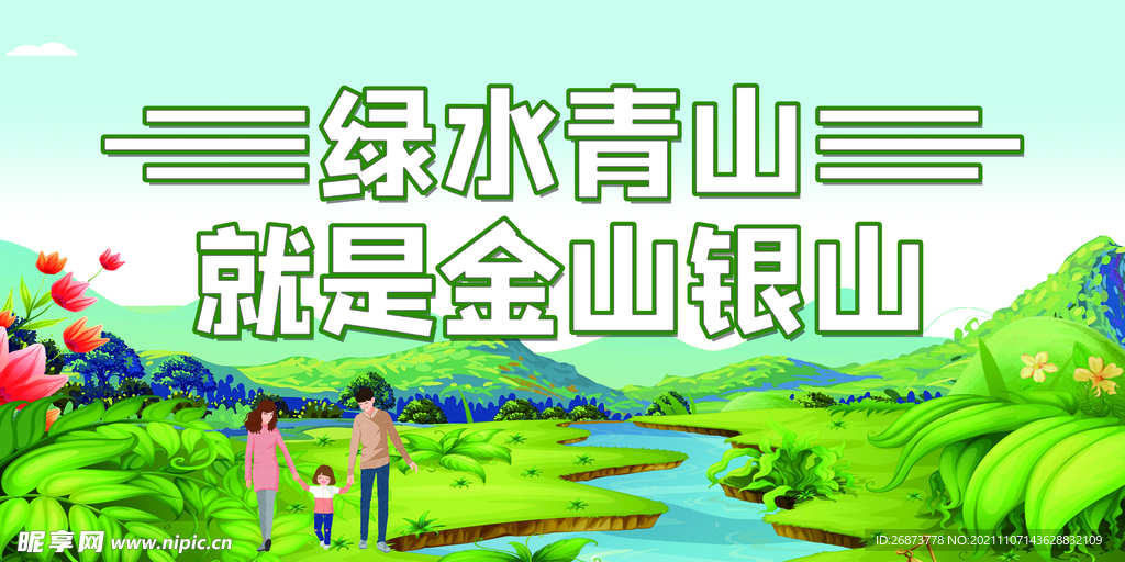 绿水青山
