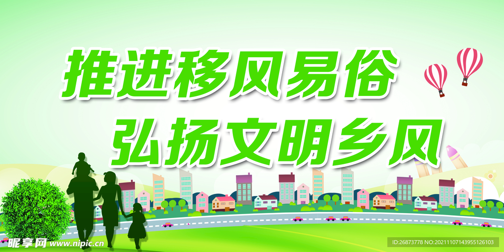 移风易俗