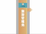 旅游导视牌