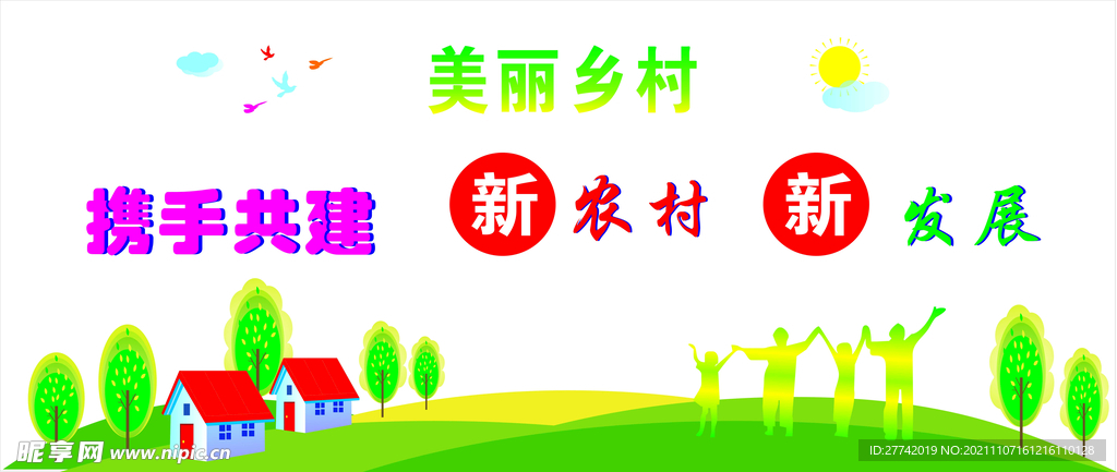 美丽乡村