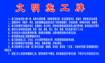 文明施工牌