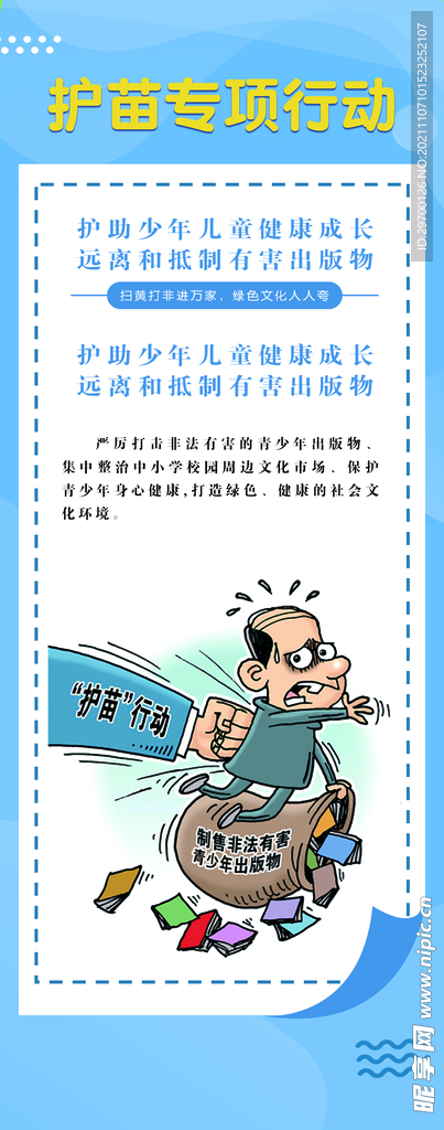 护苗行动