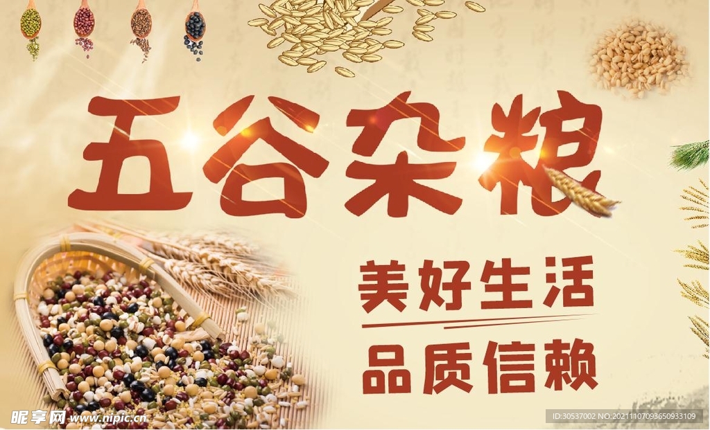五谷杂粮
