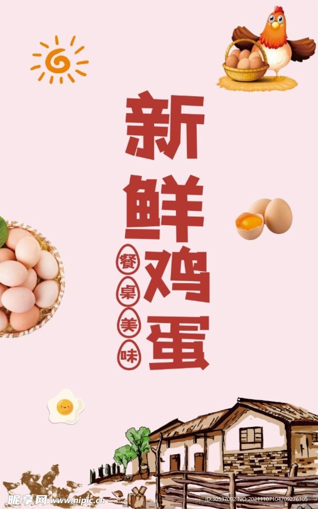 新鲜鸡蛋