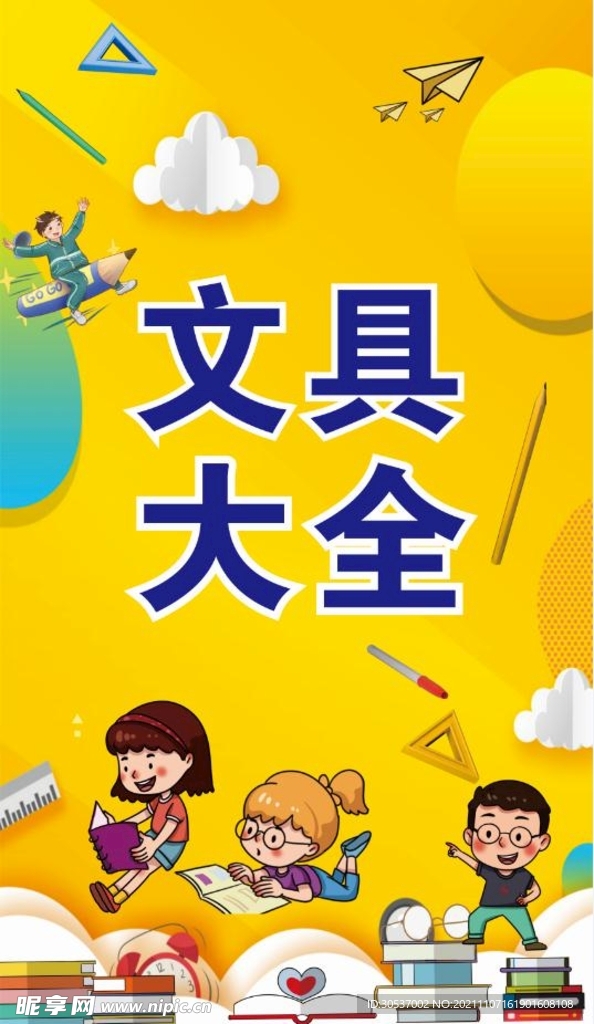 文具大全