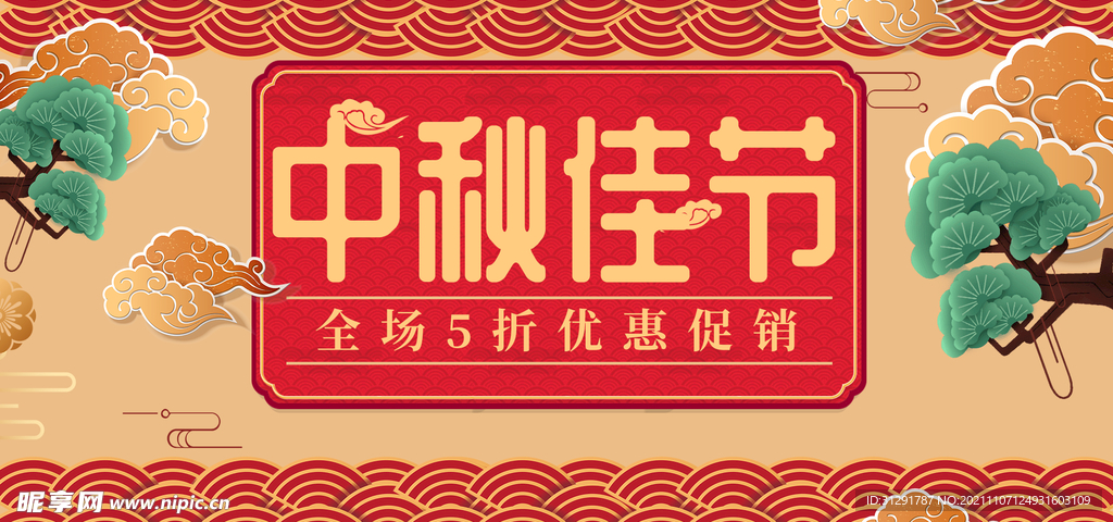 中秋