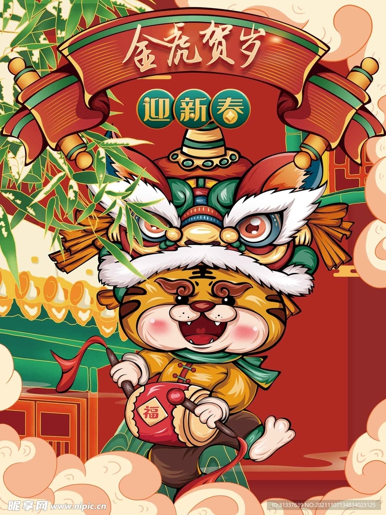 虎年